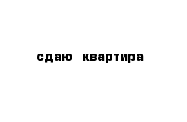 сдаю  квартира